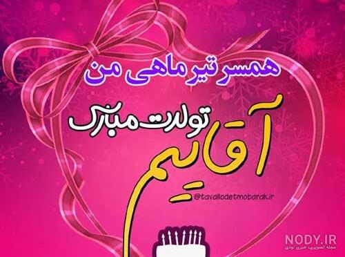 استوری تولد همسر تیر ماهی ، استوی تولدت مبارک تیر ماهی - تــــــــوپ تـــــــــاپ استوری تولد همسر تیر ماهی ، استوی تولدت مبارک تیر ماهی - تــــــــوپ تـــــــــاپ