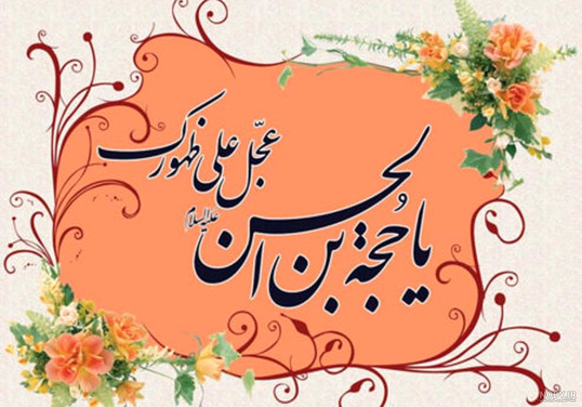 استوری نيمه شعبان عکس پروفایل تولد امام زمان