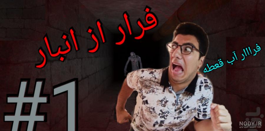بازی ترسناک فرار از انبار بازی ترسناک فرار از انبار
