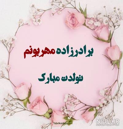برادرزاده نفس عمه تولدت مبارک