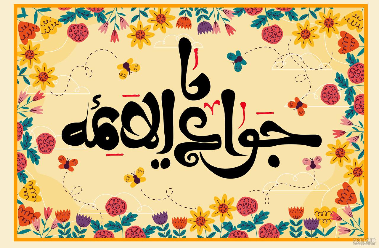 بهترین متن تبریک و اس ام اس ولادت امام جواد (ع) | 1402 SMS.ir بهترین متن تبریک و اس ام اس ولادت امام جواد (ع) | 1402 SMS.ir