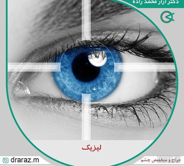 بهترین و پیشرفته ترین دستگاه لیزیک چشم 2023 در کلینیک دکتر بیگی✔️ بهترین و پیشرفته ترین دستگاه لیزیک چشم 2023 در کلینیک دکتر بیگی✔️
