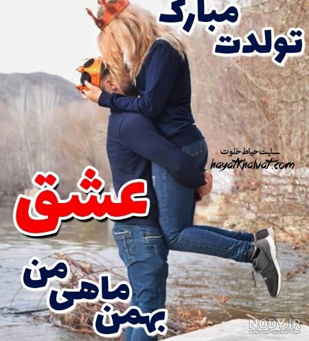بهمن ماهی جان تولدت مبارک | پیام های تبریک تولد عاشقانه بهمن ماهی بهمن ماهی جان تولدت مبارک | پیام های تبریک تولد عاشقانه بهمن ماهی