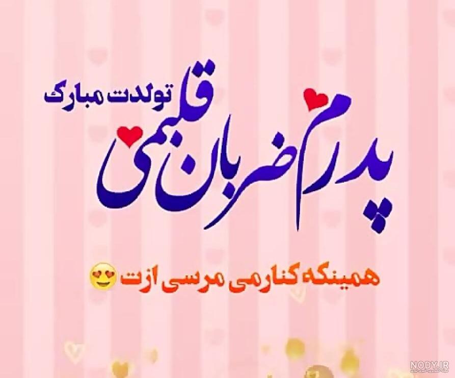 بیو تبریک تولد پدر | 30 متن کوتاه تولد بابا برای بیو بیو تبریک تولد پدر | 30 متن کوتاه تولد بابا برای بیو