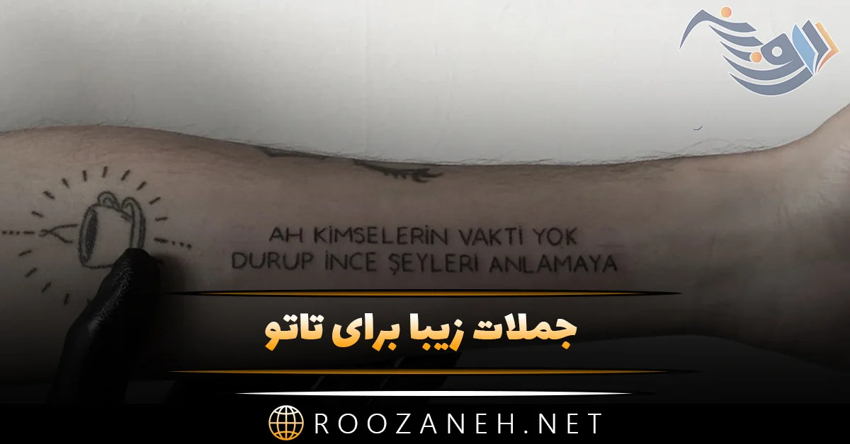 تاتو اشعار فارسی 2024: زیباترین اشعار فارسی روی بدن شما! ️ - زیبامون تاتو اشعار فارسی 2024: زیباترین اشعار فارسی روی بدن شما! ️ - زیبامون