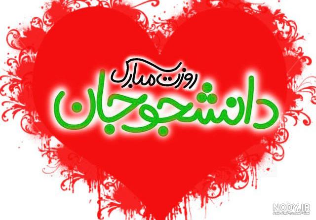 تبریک 16 آذر؛ روز دانشجو با پیام های جدید بامزه