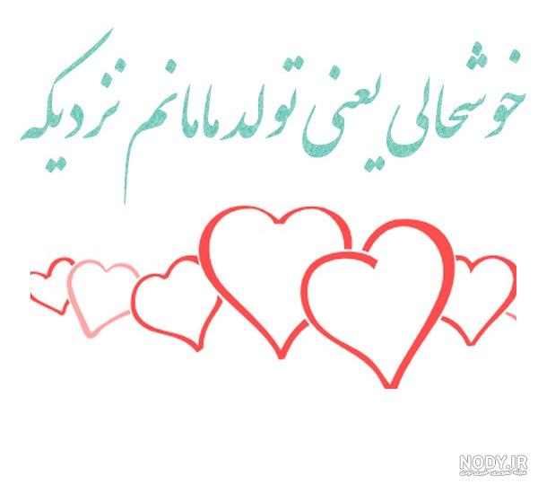 تبریک تولد با متن و پیام های زیبا، احساسی و عاشقانه - ستاره