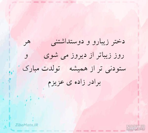 تبریک تولد برادرزاده / کالکشنی از 30 متن زیبای تبریک تولد برادرزاده برای عمو و عمه ها تبریک تولد برادرزاده / کالکشنی از 30 متن زیبای تبریک تولد برادرزاده برای عمو و عمه ها