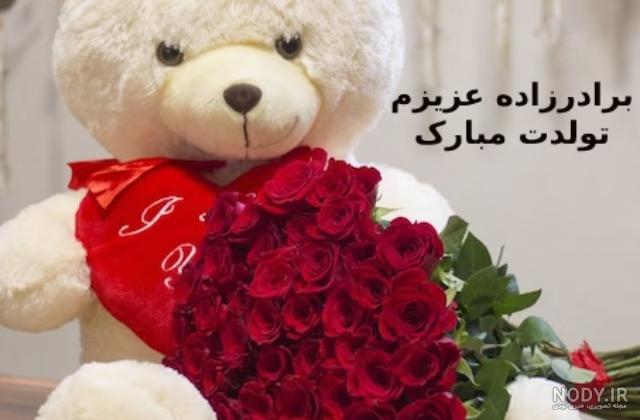 تبریک تولد برادر زاده | ویمگز vmagz net تبریک تولد برادر زاده | ویمگز vmagz net