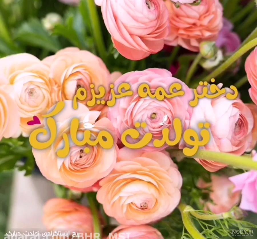 تبریک تولد به عمه + عکس نوشته های جذاب و صمیمی تبریک تولد تبریک تولد به عمه + عکس نوشته های جذاب و صمیمی تبریک تولد