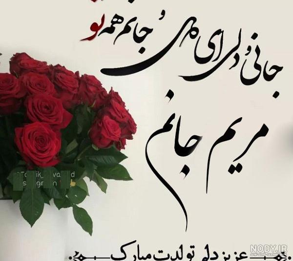 تبریک تولد به مریم؛ تبریک تولد مریم با متن، اس ام اس و جملات زیبا - ستاره
