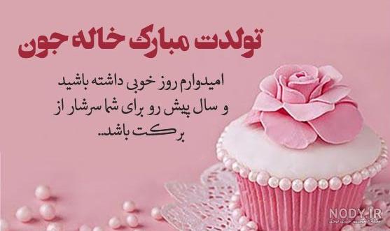 تبریک تولد خاله / مجموعه ای از بهترین و جدیدترین پیام های تبریک تولد خاله 1403 + تبریک تولد خاله / مجموعه ای از بهترین و جدیدترین پیام های تبریک تولد خاله 1403 +