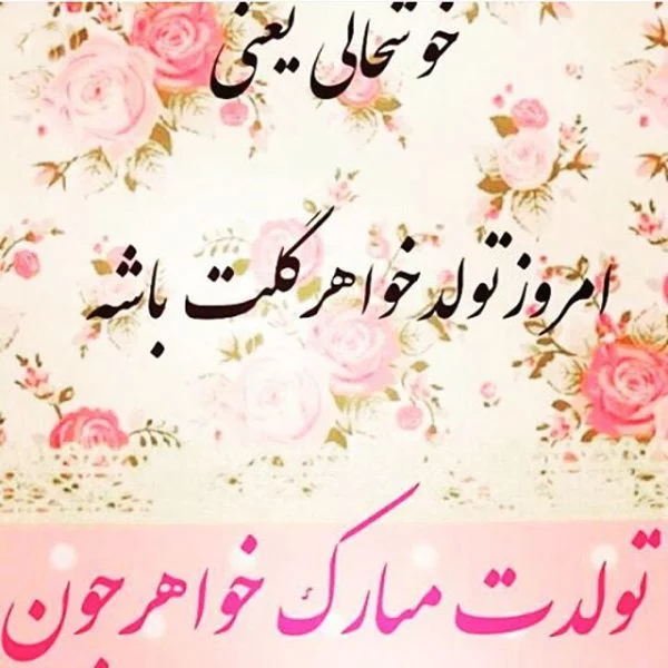 تبریک تولد خواهر زن + جملات و متن تبریک تولد خواهر زن با عکس نوشته زیبا تبریک تولد خواهر زن + جملات و متن تبریک تولد خواهر زن با عکس نوشته زیبا