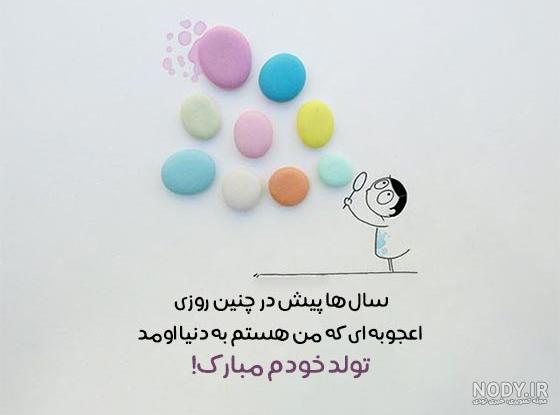 تبریک تولد خودم - فیلو تبریک تولد خودم - فیلو