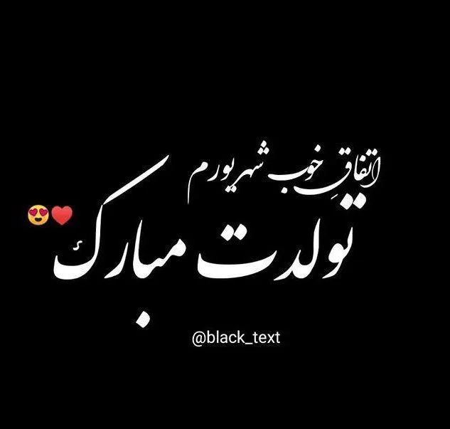 تبریک تولد دختر شهریوری - کارت پستال دیجیتال تبریک تولد دختر شهریوری - کارت پستال دیجیتال