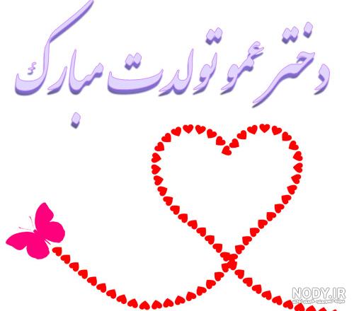 تبریک تولد دختر عمو با انواع پیام ها و جملات دلنشین و زیبا