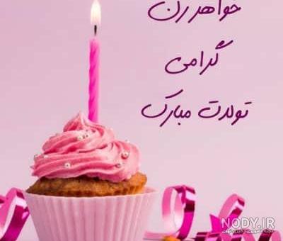 تبریک تولد زن داداش | زن داداش عزیزم تولدت مبارک - ستاره تبریک تولد زن داداش | زن داداش عزیزم تولدت مبارک - ستاره