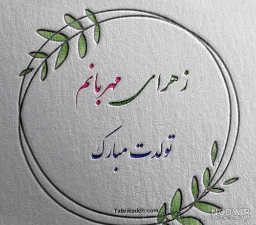 تبریک تولد زهرا با متن و جملات زیبا؛ زهرا جان تولدت مبارک - ستاره تبریک تولد زهرا با متن و جملات زیبا؛ زهرا جان تولدت مبارک - ستاره
