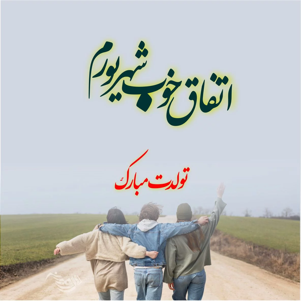 تبریک تولد شهریورماهی با عکس نوشته های زیبا و عاشقانه و صمیمی - تبریکده تبریک تولد شهریورماهی با عکس نوشته های زیبا و عاشقانه و صمیمی - تبریکده