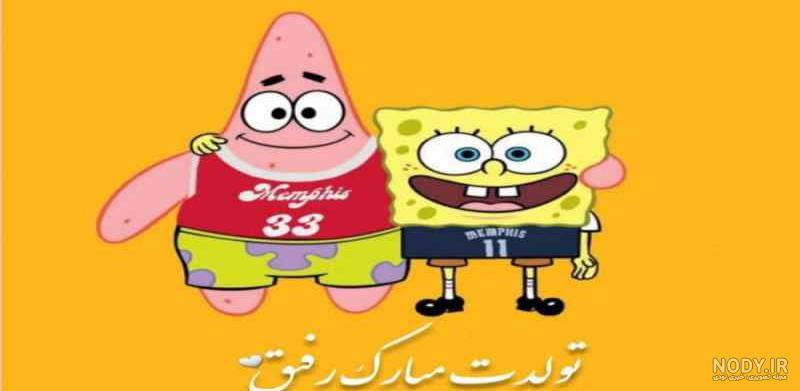 تبریک تولد طنز برای رفیق صمیمی تبریک تولد طنز برای رفیق صمیمی