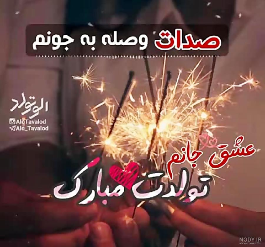 تبریک تولد عشقم + عکس نوشته تبریک عاشقانه تبریک تولد عشقم + عکس نوشته تبریک عاشقانه