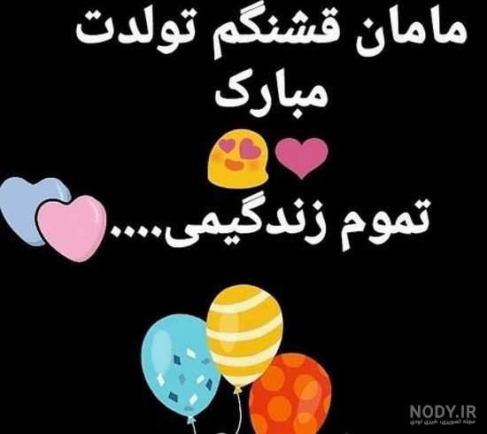 تبریک تولد مادر ؛ عکس نوشته و متن زیبا برای تبریک گفتن تولد مادر - دلبرانه