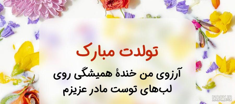 تبریک تولد مادر | عکس نوشته و متن زیبا و جالب برای تبریک تولد مادر