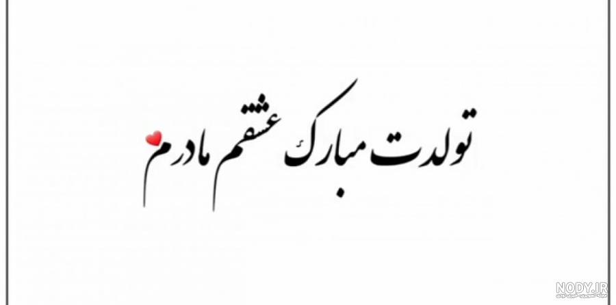تبریک تولد مامان [ جملات و متن های عاشقانه تبریک تولد مادر ] + عکس نوشته  های خاص