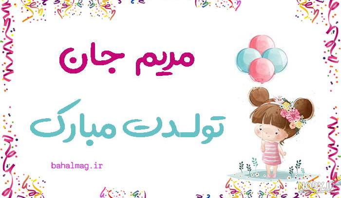 تبریک تولدت مبارک مریم