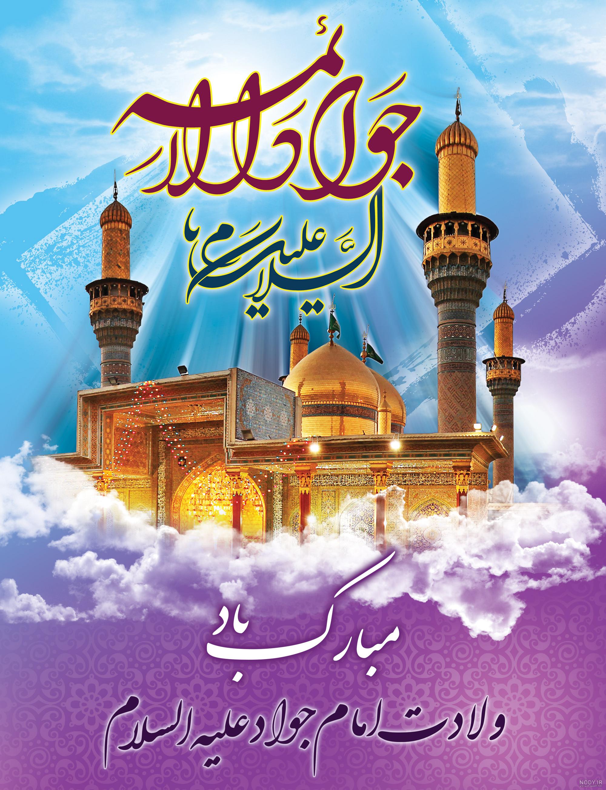 تبریک ولادت امام محمد تقی (ع) ۹۹ + عکس و متن ولادت جواد الائمه (ع) - ایمنا تبریک ولادت امام محمد تقی (ع) ۹۹ + عکس و متن ولادت جواد الائمه (ع) - ایمنا