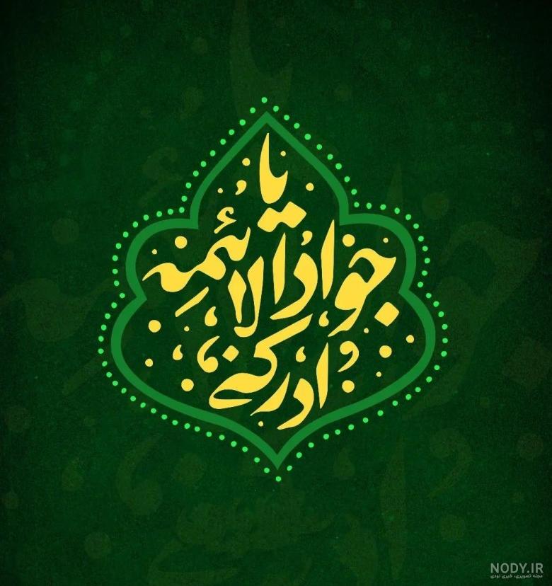 تولد امام جواد (ع) | متن تبریک و عکس نوشته های جدید ویژه ولادت امام جواد – ۹۸ تولد امام جواد (ع) | متن تبریک و عکس نوشته های جدید ویژه ولادت امام جواد – ۹۸