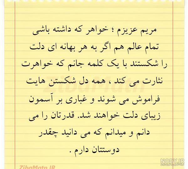 تولدت مبارک خواهرم مریم ، متن تولدت مبارک آبجی مریم و رفیق جان - پارسی زی