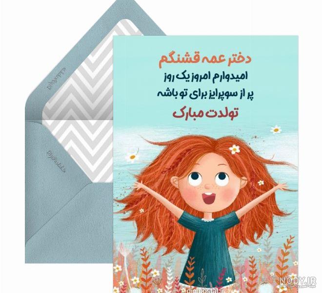 تولدت مبارک دختر شیرین - کارت پستال دیجیتال تولدت مبارک دختر شیرین - کارت پستال دیجیتال
