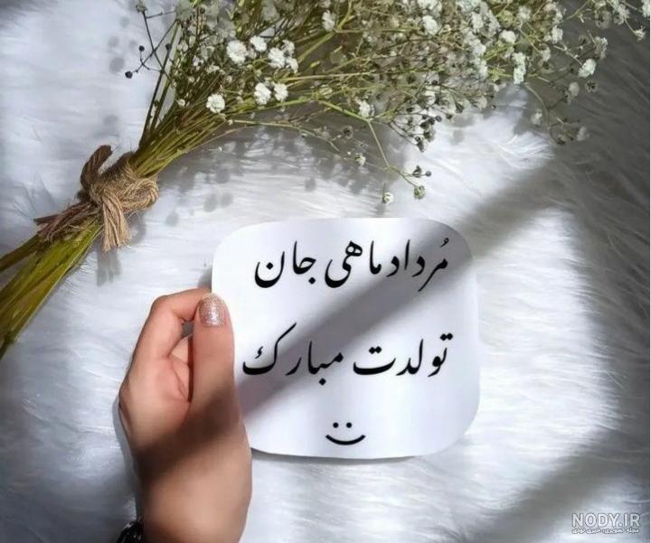 تیرماهی جانم تولدت مبارک | عکس و متن تبریک تولد همسر تیرماهی | حیاط خلوت تیرماهی جانم تولدت مبارک | عکس و متن تبریک تولد همسر تیرماهی | حیاط خلوت