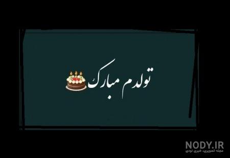 جدیدترین عکس تولدم مبارک 2023 بدون چهره زیبا و جذاب (50 تصویر) - گلی خانوم جدیدترین عکس تولدم مبارک 2023 بدون چهره زیبا و جذاب (50 تصویر) - گلی خانوم