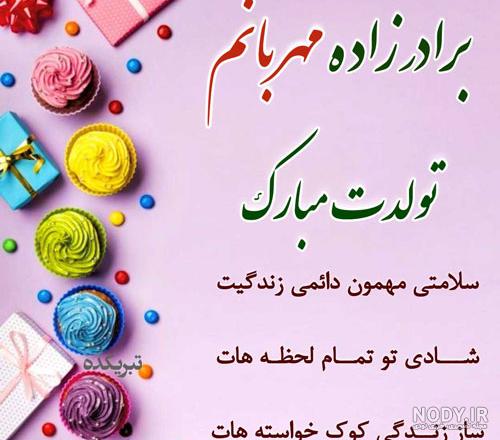 جدیدترین عکس نوشته تبریک تولد برادرزاده | پروفایل برای برادرزاده - تبریکده جدیدترین عکس نوشته تبریک تولد برادرزاده | پروفایل برای برادرزاده - تبریکده