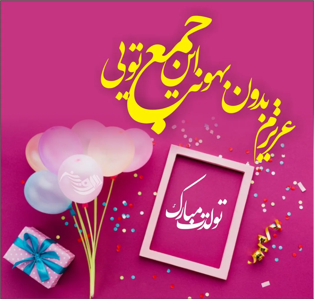 جدیدترین عکس نوشته های تبریک تولد به اسم نرگس و پروین - تبریکده