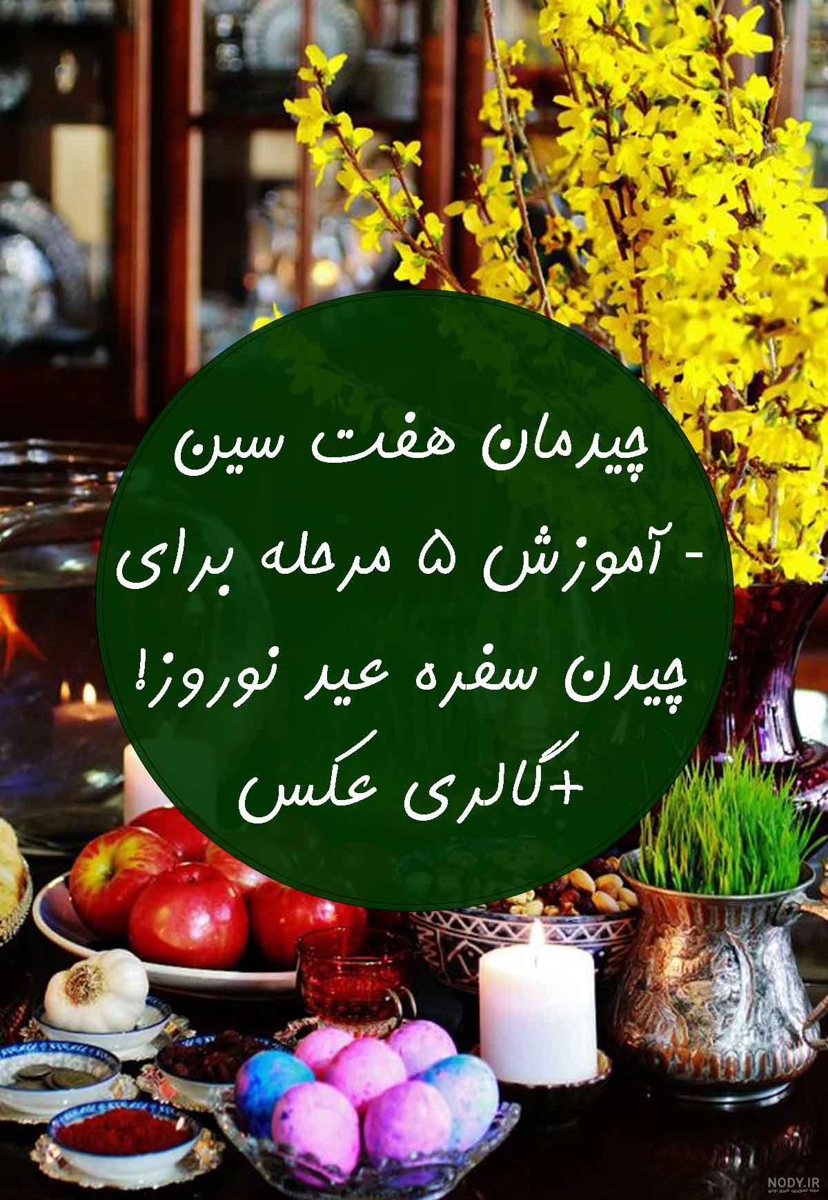 جدیدترین مدل های تزیین سفره هفت سین 1403[مدرن،سنتی و ساده] - ساختمانچی