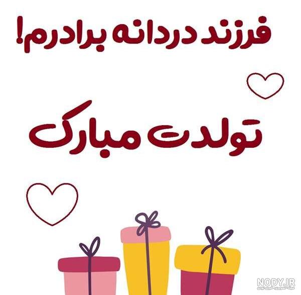 جملات تبریک تولد برادرزاده مخصوص تبریک گفتن بچه های برادر برای عمه و عموها