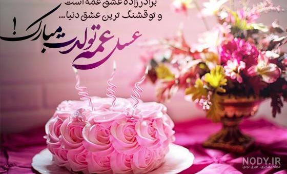 جملات تبریک تولد برادرزاده مخصوص تبریک گفتن بچه های برادر برای عمه و عموها