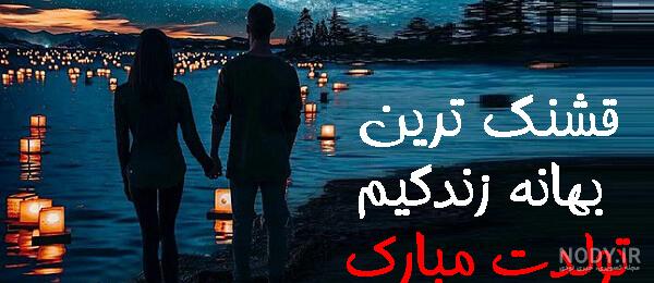 جملات تبریک تولد همسر و عکس نوشته های زیبای تبریک روز تولد به همسر و عشق جملات تبریک تولد همسر و عکس نوشته های زیبای تبریک روز تولد به همسر و عشق