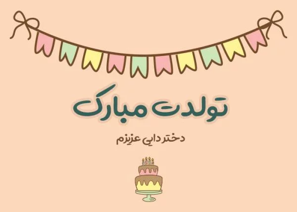 جملات و متن تبریک تولد دایی با عکس نوشته زیبا + عکس پروفایل و استوری