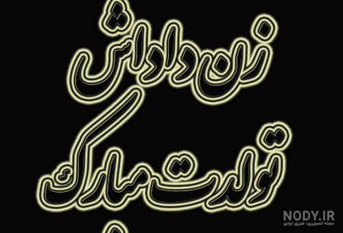 جملات و متن تبریک تولد زن داداش با عکس نوشته زیبا + عکس پروفایل و استوری جملات و متن تبریک تولد زن داداش با عکس نوشته زیبا + عکس پروفایل و استوری