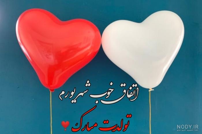 جملات و متن تبریک تولد همسر شهریور ماهی و متولد شهریور + عکس نوشته و استوری جملات و متن تبریک تولد همسر شهریور ماهی و متولد شهریور + عکس نوشته و استوری