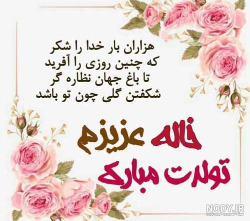 خاله جان تولدت مبارک | کلیپ تبریک تولد خاله جان تولدت مبارک | کلیپ تبریک تولد