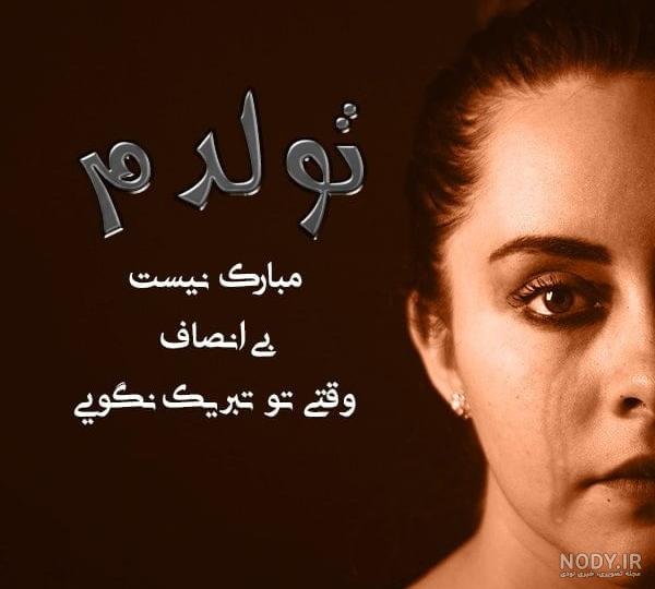 خفن ترین متن های خنده دار برای تبریک تولد خودم خفن ترین متن های خنده دار برای تبریک تولد خودم