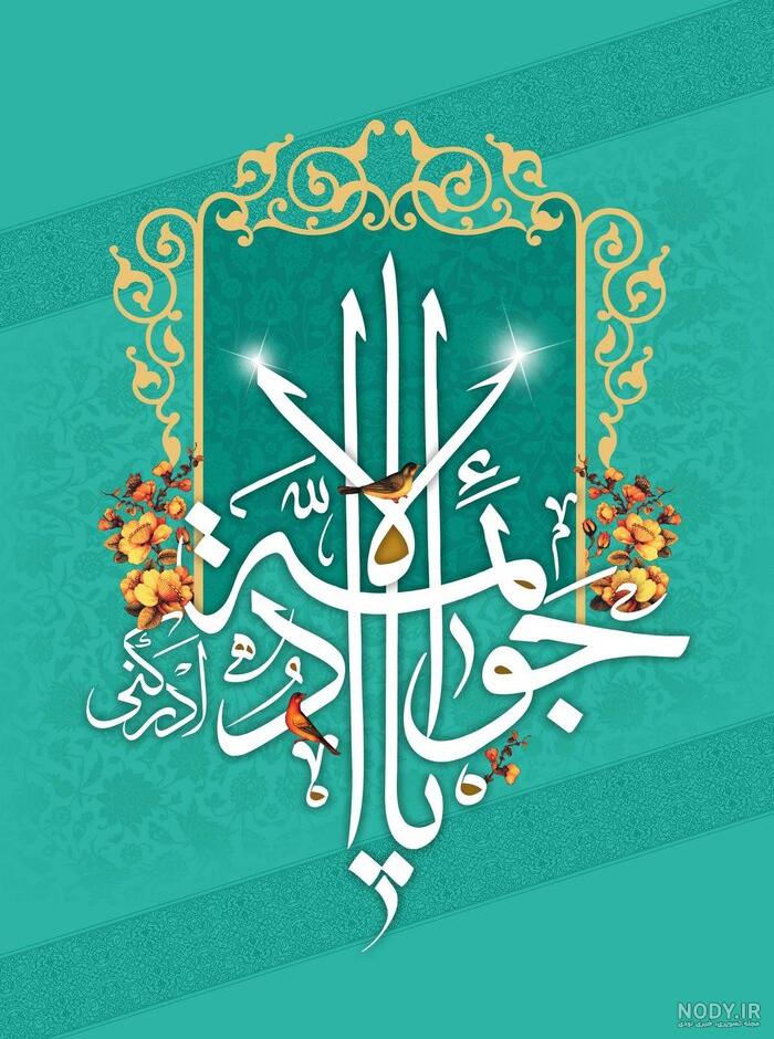 دانلود عکس تولد امام جواد دانلود عکس تولد امام جواد
