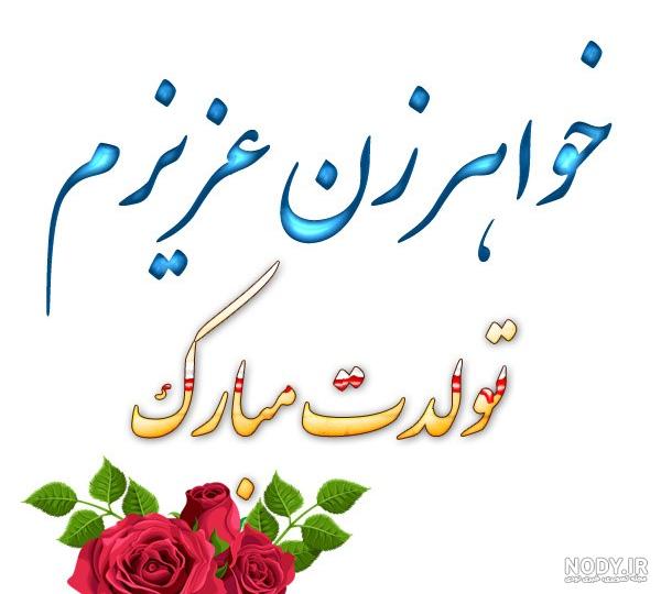 دانلود عکس تولدت مبارک خواهر زن عزیزم دانلود عکس تولدت مبارک خواهر زن عزیزم