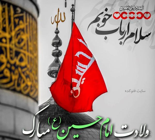 دانلود عکس ولادت امام حسین علیه السلام دانلود عکس ولادت امام حسین علیه السلام