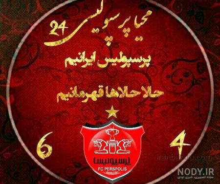 دانلود عکس پروفایل پرسپولیسی دخترونه دانلود عکس پروفایل پرسپولیسی دخترونه